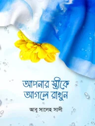 আপনার স্ত্রীকে আগলে রাখুন (হার্ডকভার)