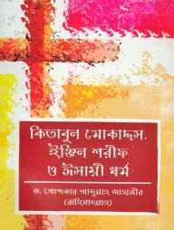 কিতাবুল মোকাদ্দস, ইঞ্জিল শরীফ ও ঈসায়ী ধর্ম (হার্ডকভার)