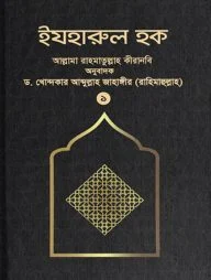 ইযহারুল হক (১ম খণ্ড) (হার্ডকভার)