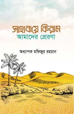 সাহাবায়ে কেরাম আমাদের প্রেরণা (হার্ডকভার)