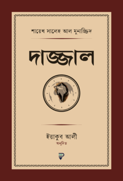 দাজ্জাল