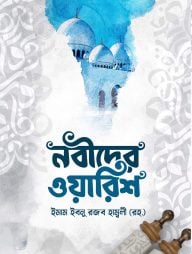 নবীদের ওয়ারিশ (পেপারব্যাক)