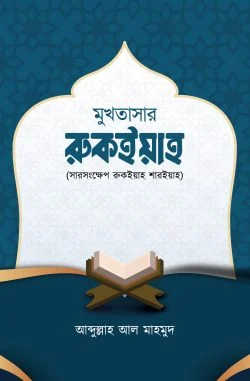 মুখতাসার রুকইয়াহ (সারসংক্ষেপ রুকইয়াহ শরিয়াহ) লেখক : আব্দুল্লাহ আল-মাহমুদ প্রকাশনী : চেতনা প্রকাশন