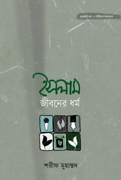 ইসলাম জীবনের ধর্ম