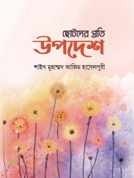 ছোটদের প্রতি উপদেশ (হার্ডকভার)