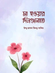 মা হওয়ার দিনগুলোতে