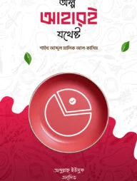 অল্প আহারই যথেষ্ট (পেপারব্যাক)