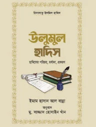 উলুমুল হাদিস (পেপারব্যাক)