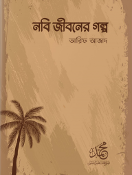 নবি জীবনের গল্প