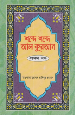 শব্দে শব্দে আল কুরআন (১ম-১৪খণ্ড)