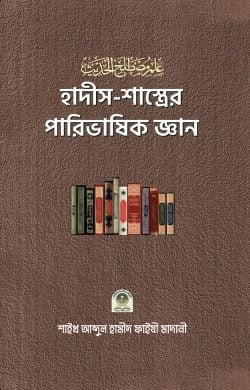 হাদীস-শাস্ত্রের পারিভাষিক জ্ঞান (পেপারব্যাক)