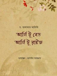 আর্লি টু বেড আর্লি টু রাইজ