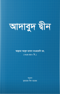 আদাবুদ দ্বীন (পেপারব্যাক)