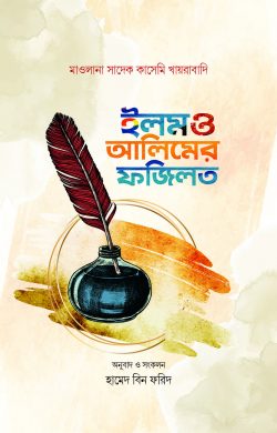 ইলম ও আলিমের ফজিলত