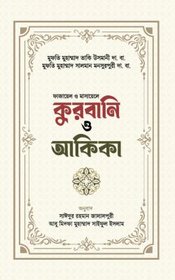 কুরবানী ও আকিকা(পেপারব্যাক)