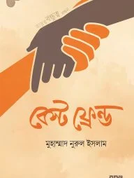 বেস্ট ফ্রেন্ড (পেপারব্যাক)