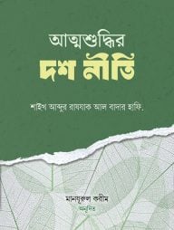 আত্মশুদ্ধির দশ নীতি (পেপারব্যাক)