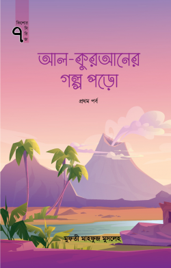 আল কুরআনের গল্প পড়ো (প্রথম পর্ব) (কিশোর সিরিজ-৭) (হার্ডকভার)