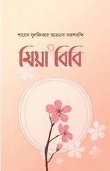 মিয়া বিবি (হার্ডকভার)