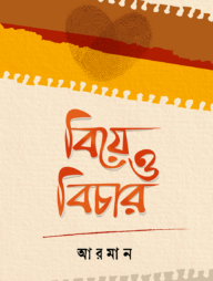 বিয়ে ও বিচার (পেপারব্যাক)