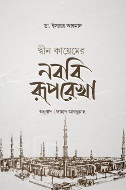 দ্বীন কায়েমের নববী রূপরেখা (হার্ডকভার)