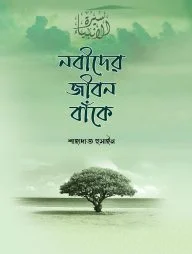 নবীদের জীবন বাঁকে (হার্ডকভার)