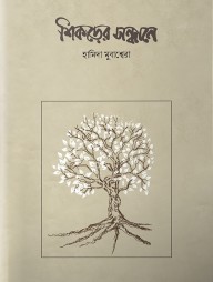 শিকড়ের সন্ধানে