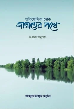 প্রতিযোগিতা হোক জান্নাতের পথে (হার্ডকভার)