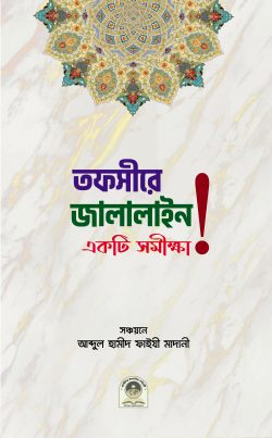 তাফসীরে জালালাইন একটি সমীক্ষা (পেপারব্যাক)