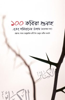 ১০০ কবিরা গুনাহ -পেপারব্যাক