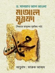 মাআল মুস্তফা (সিরাতে রাসূলের সুরভিত পাঠ)