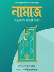 নামাজ : আনুগত্যের সর্বশ্রেষ্ঠ মাধ্যম (হার্ডকভার)