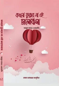 কখনো ফুরোবে না এই ভালোবাসা (পেপারব্যাক)