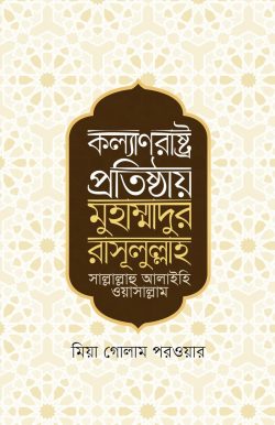 কল্যাণরাষ্ট্র প্রতিষ্ঠায় মুহাম্মাদুর রাসূলুল্লাহ সা. (হার্ডকভার)