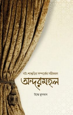 অন্দরমহল (পেপারব্যাক)