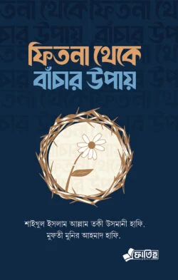 ফিতনা থেকে বাঁচার উপায় (পেপারব্যাক)