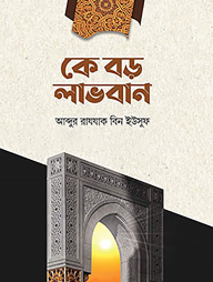 কে বড় লাভবান (পেপারব্যাক)