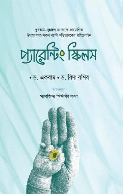 প্যারেন্টিং স্কিলস (পেপারব্যাক)