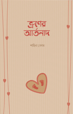 ভ্রূণের আর্তনাদ