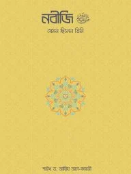 নবীজি ﷺ—যেমন ছিলেন তিনি