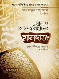 সালফে সালেহীনের মানহাজ এবং মুসলিম উম্মাহর জন্য এর প্রয়োজনীয়তা