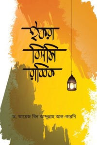 ইকরা বিসমি রাব্বিক