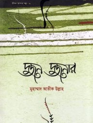 দুজন দুজনার