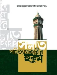 সলাত পরিত্যাগকারীর হুকুম (পেপারব্যাক)