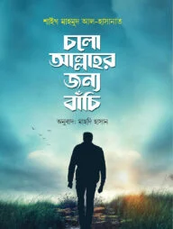 চলো আল্লাহর জন্য বাঁচি (পেপারব্যাক)