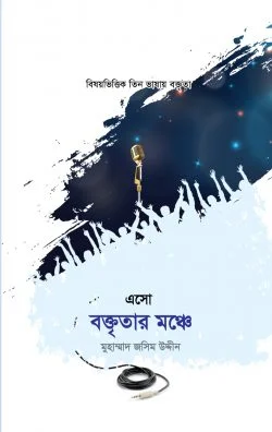 এসো বক্তৃতার মঞ্চে