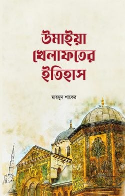 উমাইয়া খেলাফতের ইতিহাস