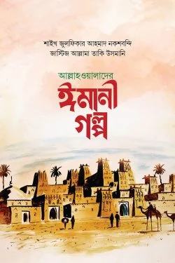 আল্লাহওয়ালাদের ঈমানী গল্প