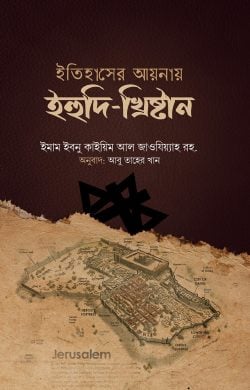 ইতিহাসের আয়নায় ইহুদি-খৃষ্টান (হার্ডকভার)