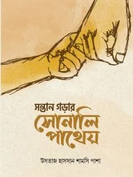 সন্তান গড়ার সোনালি পাথেয়(পেপারব্যাক)